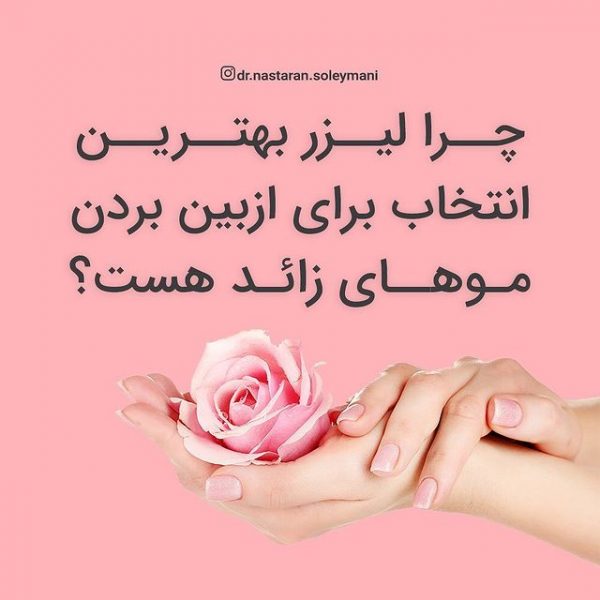 لیزر مو زائد